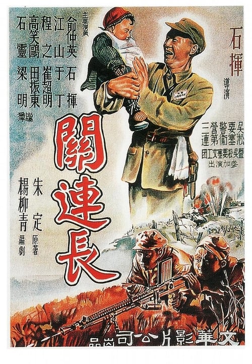 Platoon Commander Guan (1951)