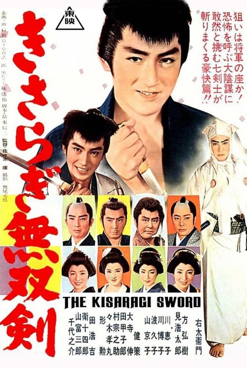 Poster きさらぎ無双剣 1962