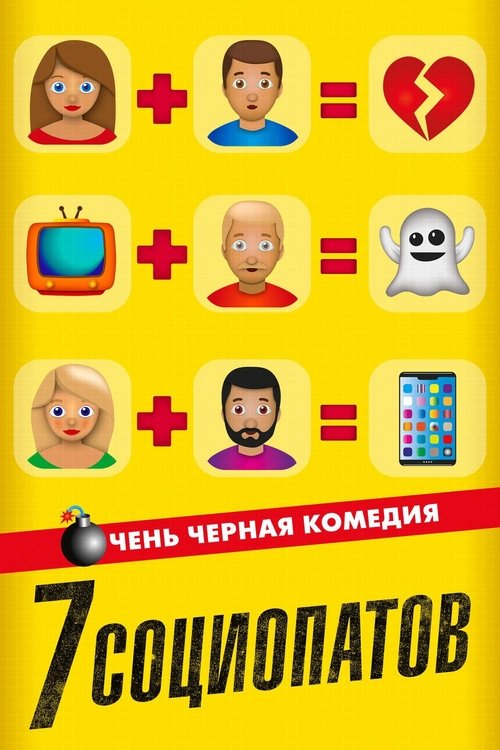 7 социопатов (2019)