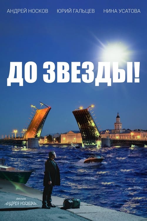 До звезды! (2023)