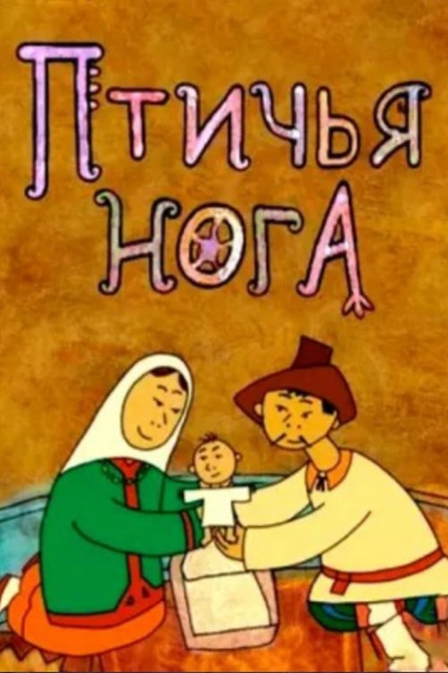 Poster of : Птичья нога