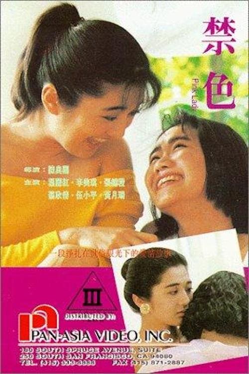 禁色 (1992)