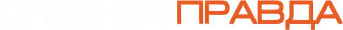 Опасная правда