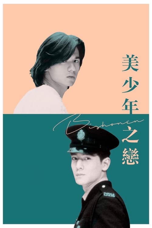 Poster 美少年之戀 1998