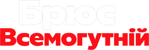 Брюс Всемогутній