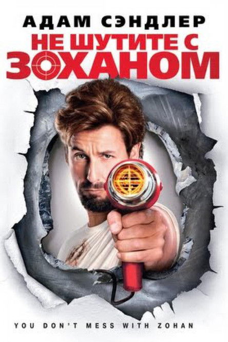 You Don't Mess with the Zohan poster