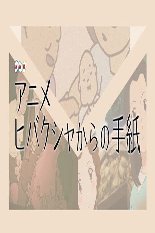 Animation de Tsutaeru: Hibakusha kara no Tegami