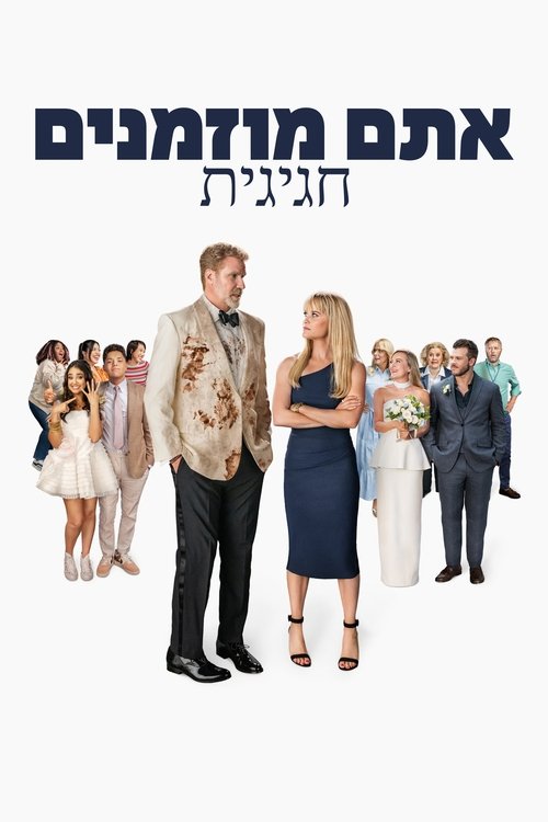 אתם מוזמנים חגיגית / You're Cordially Invited לצפייה ישירה אתם מוזמנים חגיגית / You're Cordially Invited לצפייה ישירה