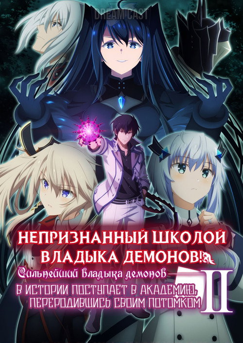 Непризнанный школой владыка демонов! — сезон 2