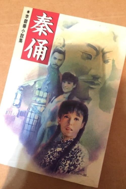 秦俑 (1994)