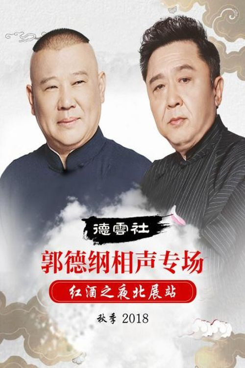 德云社郭德纲相声专场红酒之夜北展站秋季
