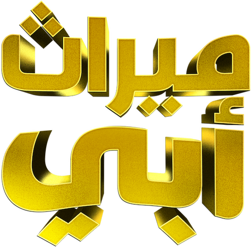 Baba Parası