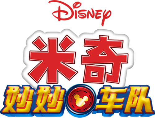 Mickey and the Roadster Racers
