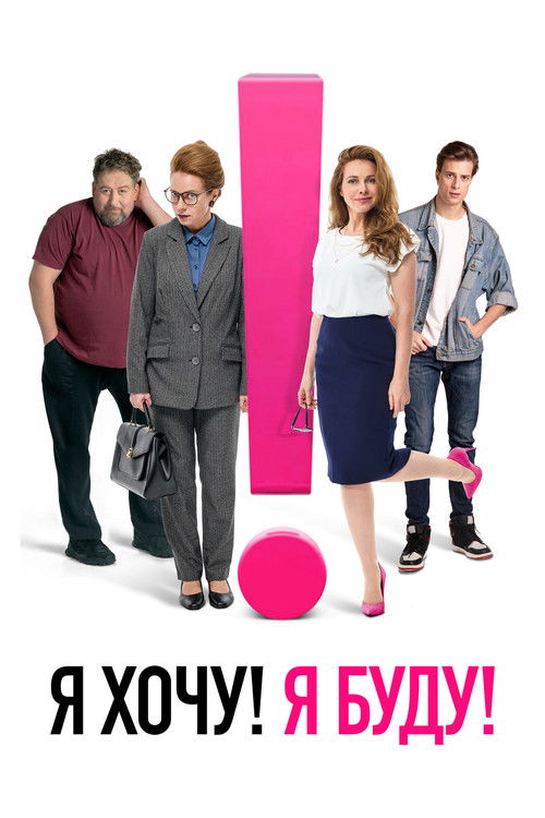 I Want! I Will! poster