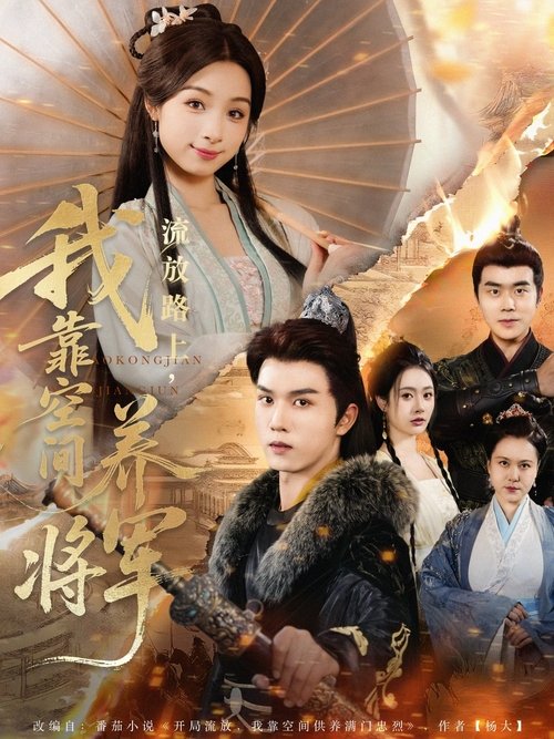 流放路上，我靠空间养将军 poster