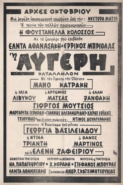 Η Λυγερή poster