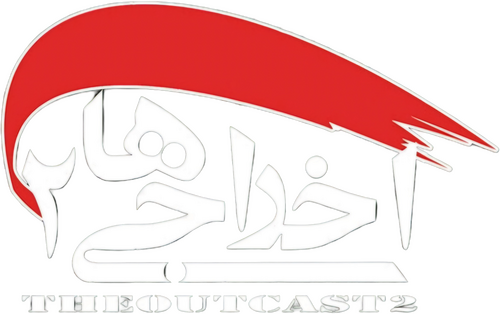 اخراجی ها ۲