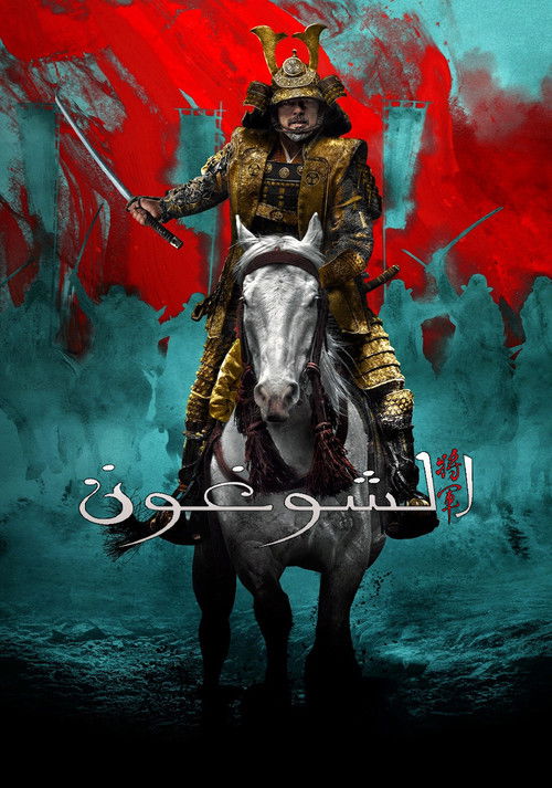 شوغُن - Poster