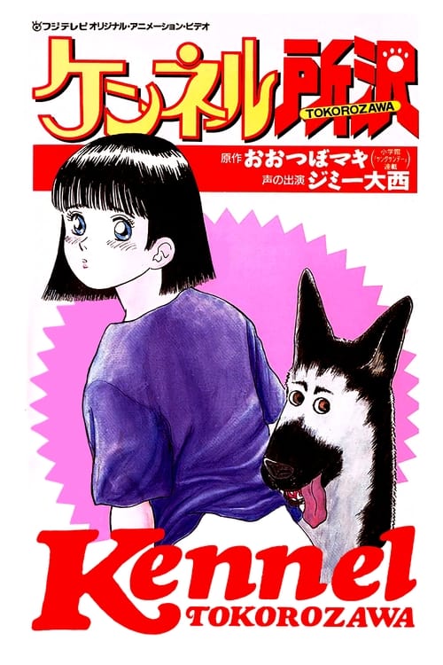 Poster ケンネル所沢 1992
