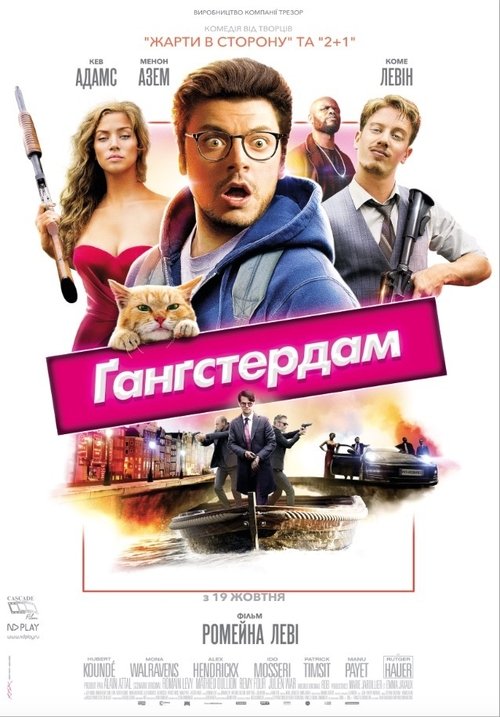 Ґанґстердам / Gangsterdam (2017) TMDB poster