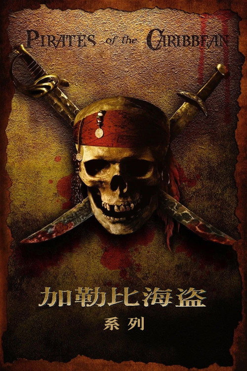 加勒比海盗（系列）