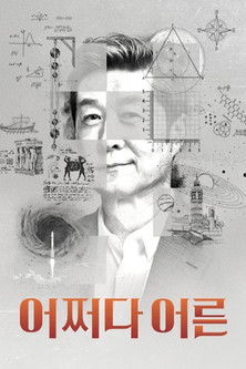 Escena 2 de 어쩌다 어른