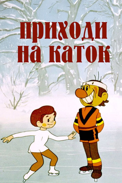 Приходи на каток