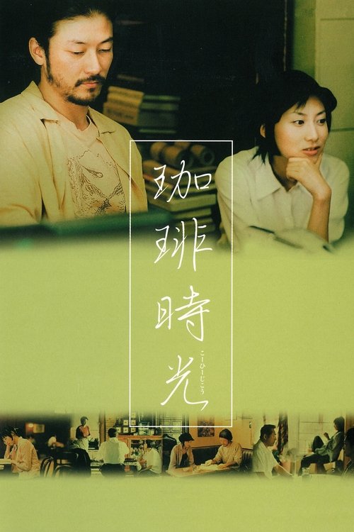 Poster 珈琲時光 2004