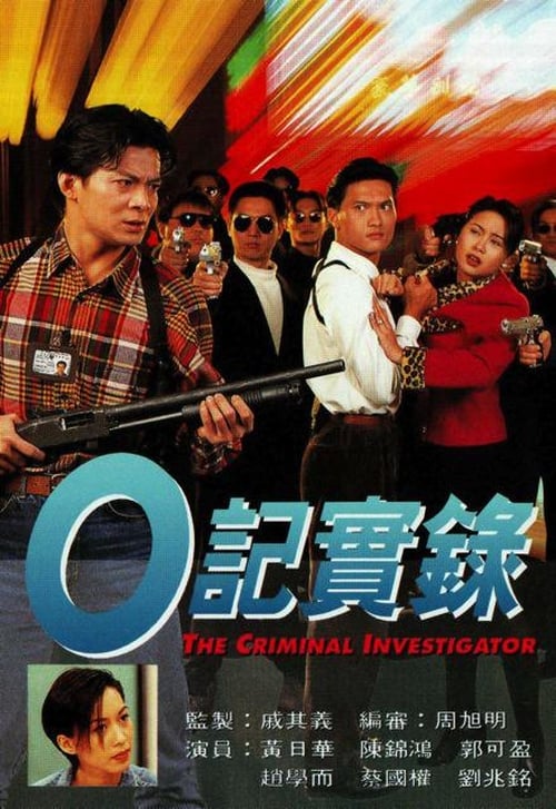 O記實錄, S01E06 - (1995)