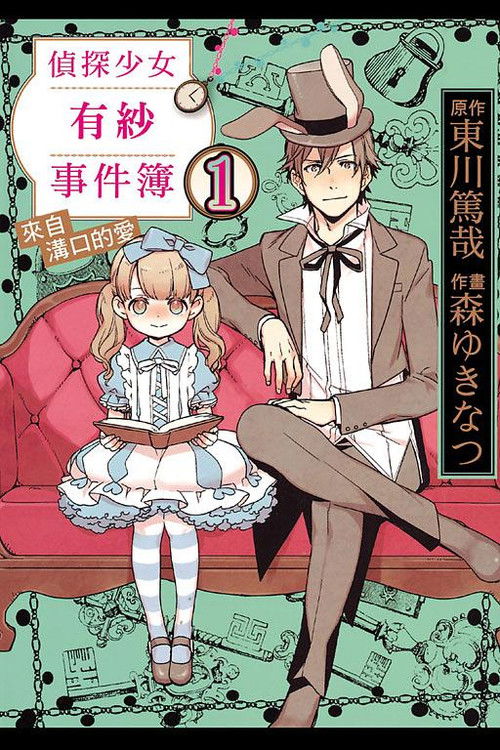 侦探少女亚里沙的事件簿