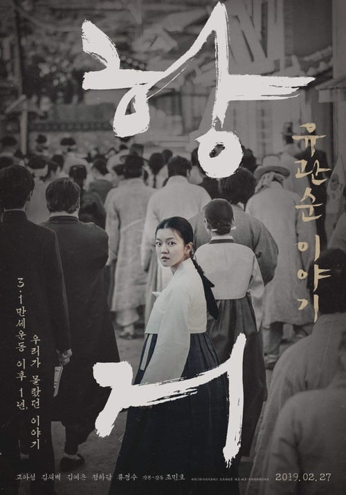 항거: 유관순 이야기 (2019) poster