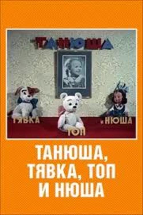 Танюша Тявка Топ и Нюша movie poster player