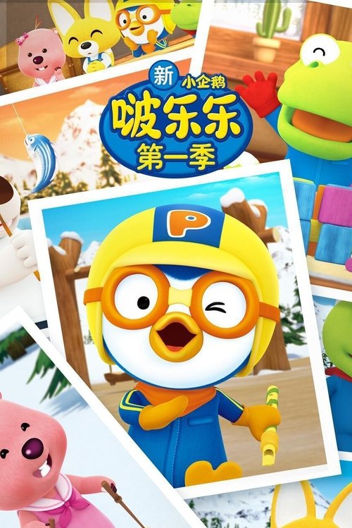 新小企鹅啵乐乐 (2022) poster