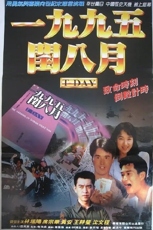 Poster for The Warning of Taiwan Strait War (1995)