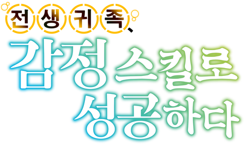 전생 귀족, 감정 스킬로 성공하다
