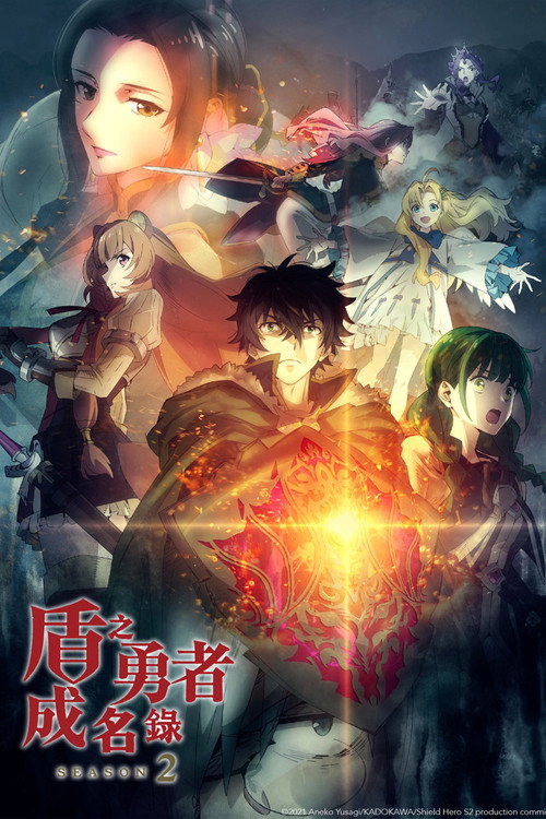 《盾之勇者成名錄》第2季海報