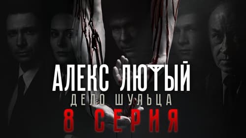 Алекс Лютый, S02E08 - (2022)