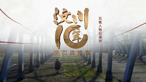 汶川十年·我们的故事 - Season 1 Backdrop Blur