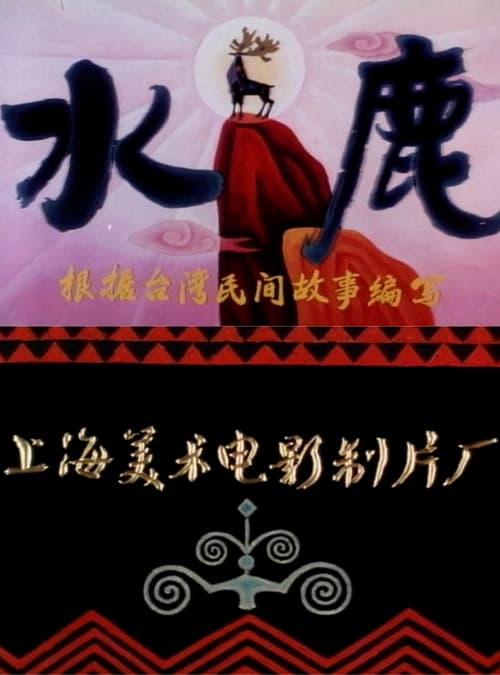 水鹿 (1985) poster