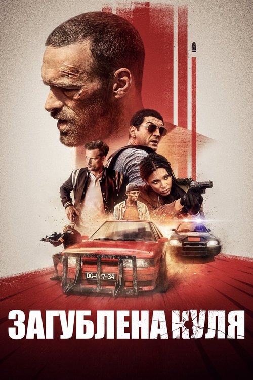 Загублена куля / Balle perdue (2020) TMDB poster