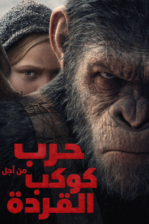 حرب من أجل كوكب القردة
