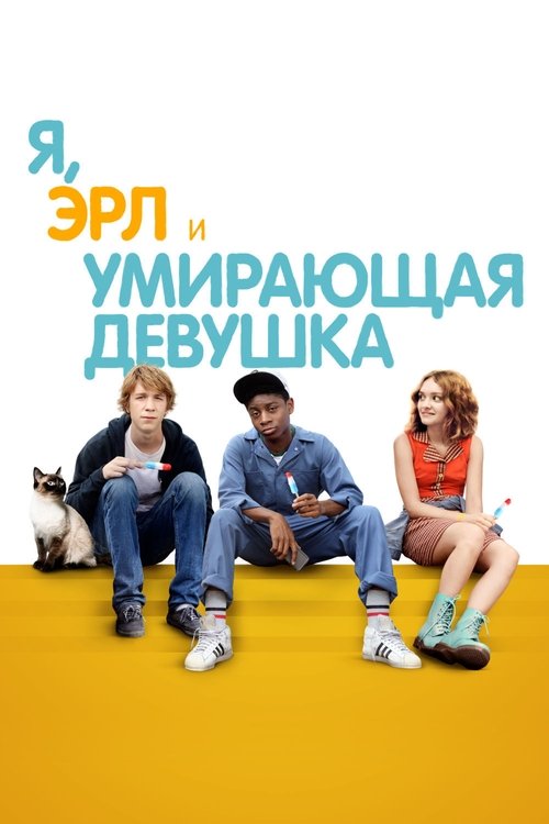 Я, Эрл и умирающая девушка (2015)