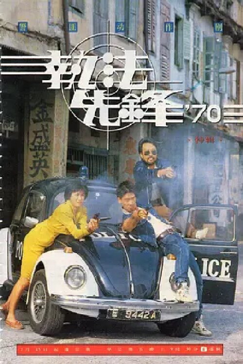 Affiche officielle OAV 执法先锋