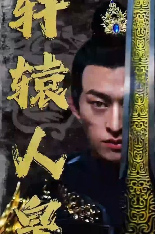 轩辕人皇