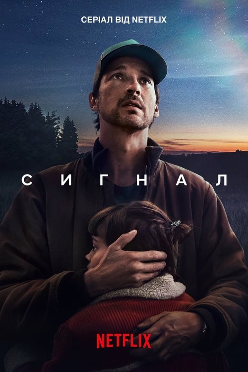 Сигнал / Das Signal (2024) TMDB poster