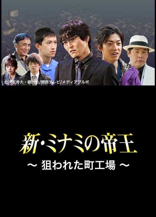The King of Minami Returns: A Backstreet Factory in Danger 2012