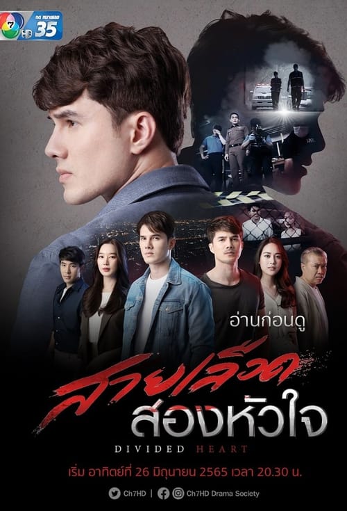 สายเลือดสองหัวใจ (2022)