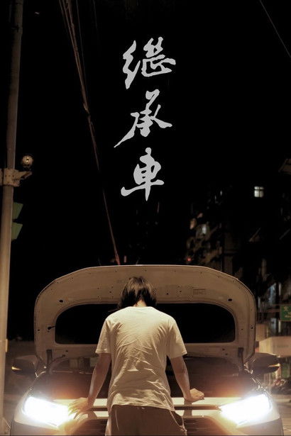 His Car, My Road poster