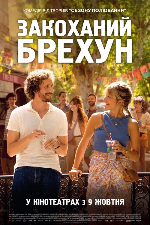 Закоханий брехун / Avignon (2025) TMDB poster
