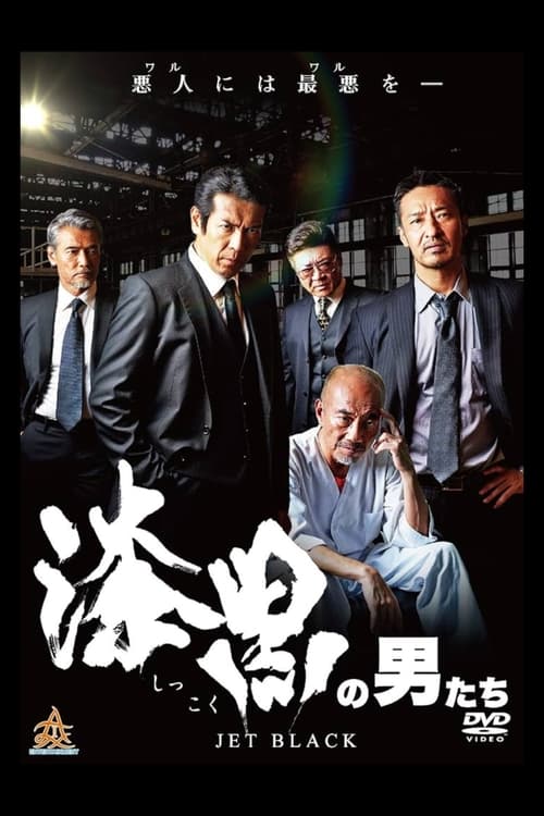 漆黒の男たち (2018) poster